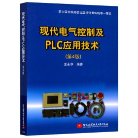 【正版二手】现代电气控制及PLC应用技术  第4版  王永华  北京航空航天大学出版社  9787512421936