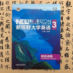 新视野大学英语（3 综合训练 第3版）