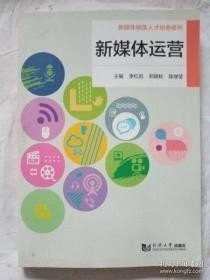 【正版二手书】新媒体运营  李红岩  同济大学出版社  9787560889993