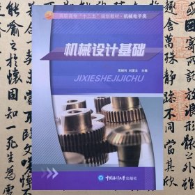 【正版二手】機(jī)械設(shè)計(jì)基礎(chǔ)  周娟利  中國(guó)海洋大學(xué)出版社  9787567005440
