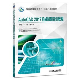 【正版二手书】AutoCAD2017机械制图实训教程  于梅  机械工业出版社  9787111589211