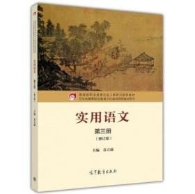 【正版二手书】实用语文第三册  修订版  苏立康  高等教育出版社  9787040457490