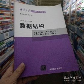 【正版2手】数据结构 C语言版 严蔚敏/吴伟民 清华大学出版社 9787302147510