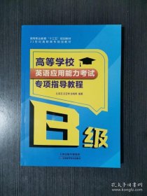 英语应用能力考试B级专项指导教程  孔荷花 宗亚琴 张晓青  天津科学技术出版社  9787557666941