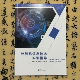 【正版二手书】计算机信息技术实训指导  田绍东  东北大学出版社  9787551729376