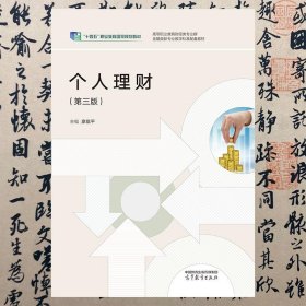 【正版二手书】个人理财  第三版  廖旗平  高等教育出版社  9787040508055