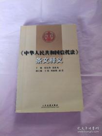 【正版二手库存1本特价处理】《中华人民共和国信托法》条文释文人民法院出版社