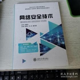 网络安全技术 徐照兴 刘庆徐照兴上海交通大学出版社9787313224897