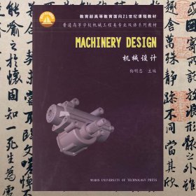 【正版二手】机械设计MachineryDesign  杨明忠  武汉理工大学出版社  9787562921110