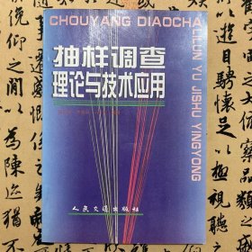 【正版二手】抽样调查理论与技术应用  李纪治  李晓凤  马江洪  人民交通出版社  9787114028175