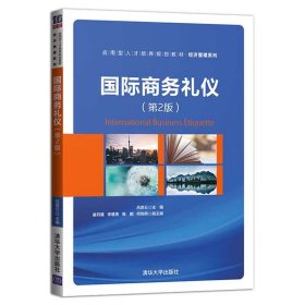 【正版二手】國際商務(wù)禮儀  第2版  呂彥云  清華大學(xué)出版社  9787302549314