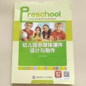 幼儿园多媒体课件设计与制作袁淑玲西南财经大学出版社9787550438866