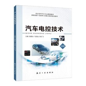 【正版二手书】汽车电控技术  张新永  航空工业出版社  9787516516775