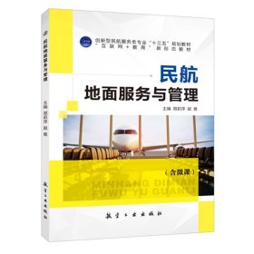 【正版二手书】民航地面服务与管理  郑莉萍  航空工业出版社  9787516519301