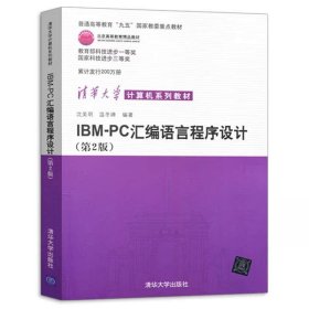 IBM-PC汇编语言程序设计 （第2版）