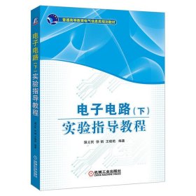 【正版二手书】【高价书】电子电路实验指导教程下册 温立民 徐娟 机械工业出版社 9787111637110