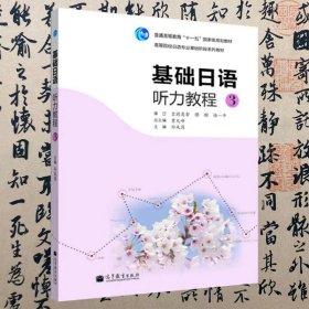 高等院校日语专业基础阶段系列教材：基础日语听力教程3