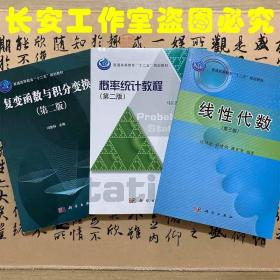 【正版二手九品实拍】复变函数与积分变换  第二版  冯复科  科学出版社  9787030445421