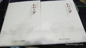 彩虹之梦长安大学人物通讯作品集上册+下册  郗波  西北工业大学出版社