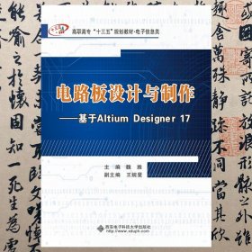 【正版二手书】电路板设计与制作基于AltiumDesigner17  魏雅  西安电子科技大学出版社  9787560653297