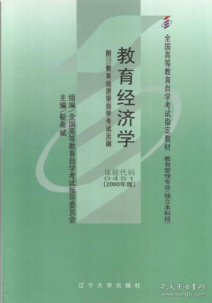 【正版二手】2000年版教育经济学课程代码0451  靳希斌  辽宁大学出版社  9787561040560