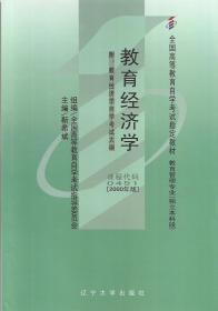 【正版二手】2000年版教育经济学课程代码0451  靳希斌  辽宁大学出版社  9787561040560