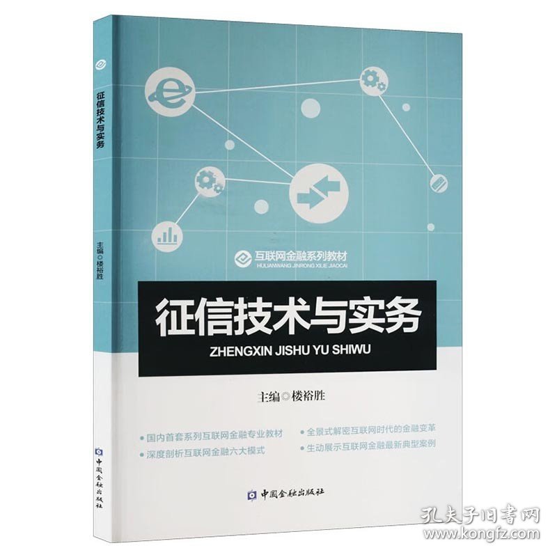 【正版二手书】征信技术与实务  楼裕胜  中国金融出版社  9787504993311