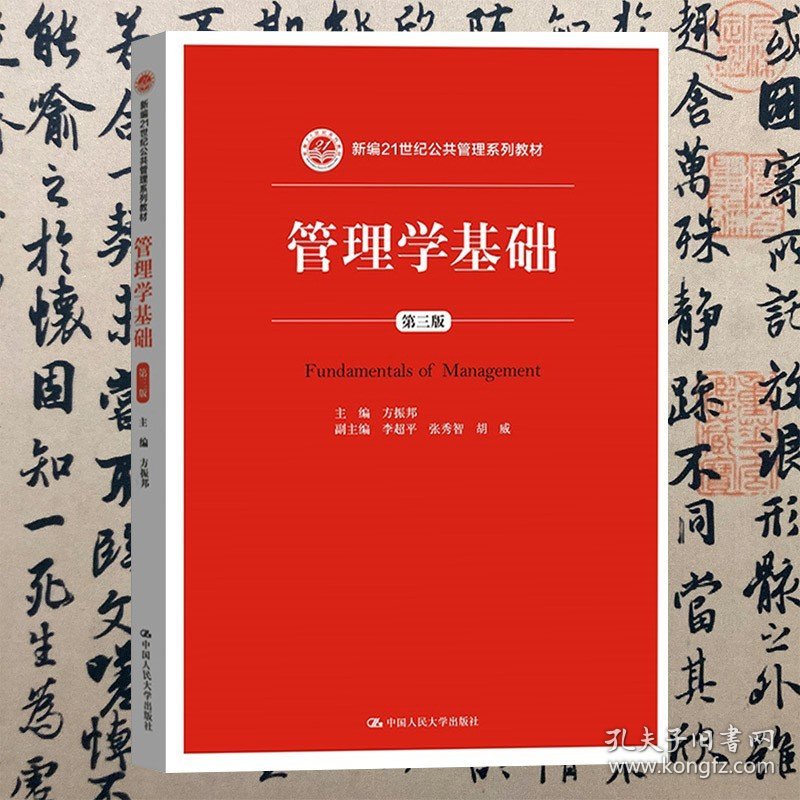 【正版二手书】管理学基础  第三版  方振邦  中国人民大学出版社  9787300222011