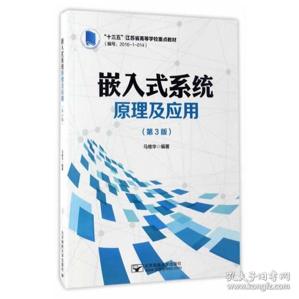 嵌入式系统原理及应用（第3版）/“十三五”江苏省高等学校重点教材