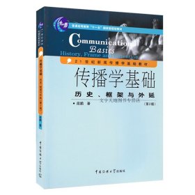 传播学基础：历史、框架与外延（第2版）/普通高等教育“十一五”国家级规划教材