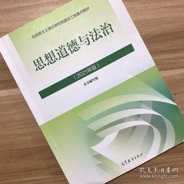 思想道德与法治2021大学高等教育出版社思想道德与法治辅导用书思想道德修养与法律基础2021年版