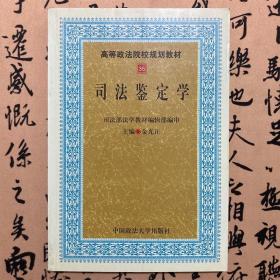 【正版二手实拍】司法鉴定学 金光正 中国政法大学出版社 9787562013846