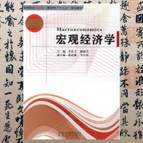 【正版二手】宏观经济学  李社宁  杨健全  陕西人民出版社  9787224121582