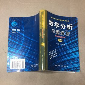 数学分析习题解析