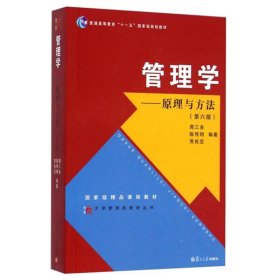 管理学：原理与方法（第六版）