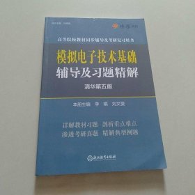 【正版二手】模拟电子技术基础辅导及习题精解  第五版  李娟  浙江教育出版社  9787553676241