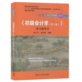 初级会计学(第8版）学习指导书/中国人民大学会计系列教材·“十二五”普通高等教育本科国家级规划教材