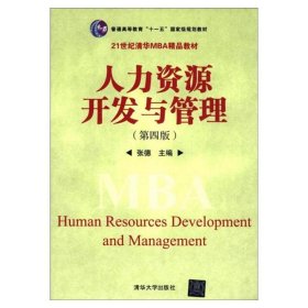 普通高等教育“十一五”国家级规划教材·21世纪清华MBA精品教材：人力资源开发与管理（第4版）