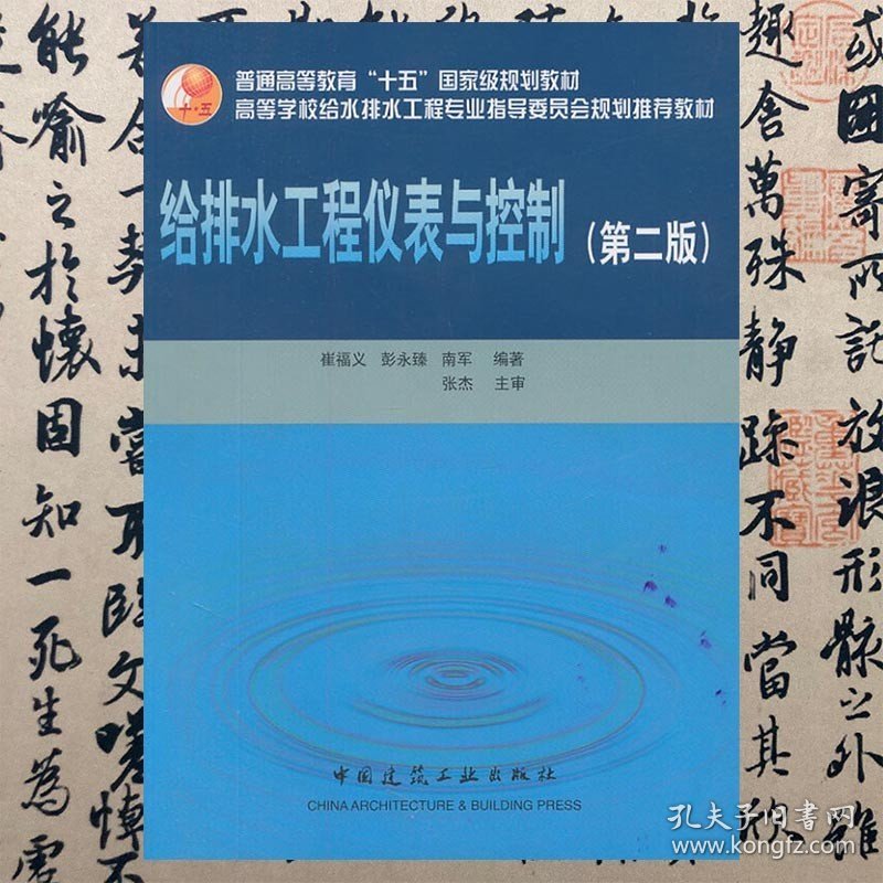 【正版二手】给排水工程仪表与控制  第二版  崔福义  彭永臻  中国建筑工业出版社  9787112080502