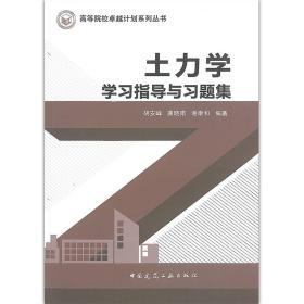 【正版二手】土力学学习指导与习题集 胡安峰 龚晓南 谢康和 中国建筑工业出版社 9787112239283