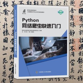 【正版二手书】Python网络爬虫快速入门 微课版  耿倩  大连理工大学出版社  9787568534567