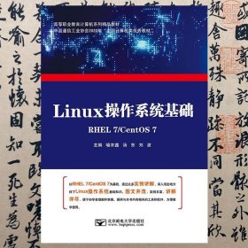 【正版二手书】Linux操作系统基础  喻衣鑫  北京邮电大学出版社  9787563543625