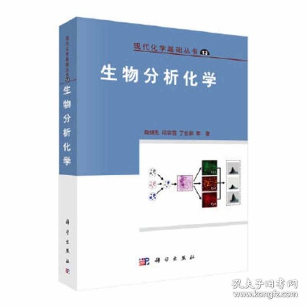 【正版二手书】生物分析化学  鞠熀先  科学出版社  9787030183491