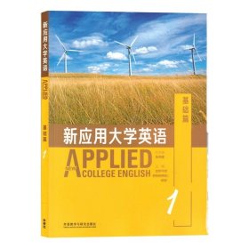 【正版二手书】新应用大学英语基础篇1  张克建  外语教学与研究出版社  9787513563123