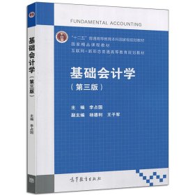 基础会计学（第3版）/互联网+新形态普通高等教育规划教材