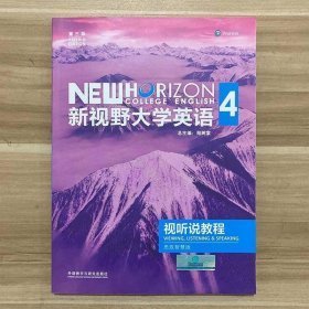 新视野大学英语视听说教程4思政智慧版第三版