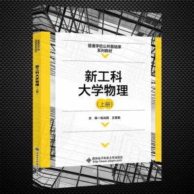 【正版二手书】新工科大学物理  上册  侯兆阳  王晋国  西安电子科技大学出版社  9787560662138