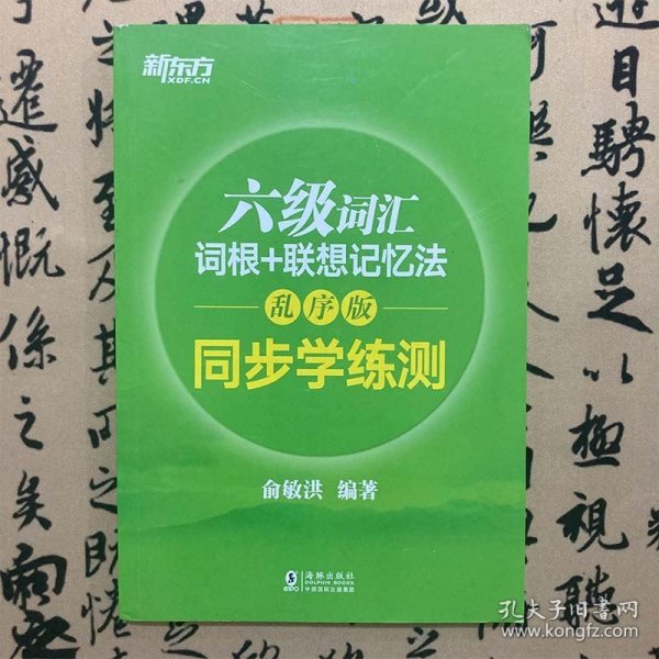 新东方 六级词汇词根+联想记忆法：乱序版 同步学练测