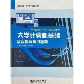 【正版二手书】大学计算机基础实验指导与习题集  李小艳  同济大学出版社  9787560886251