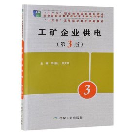 【正版二手书】工矿企业供电 第3版  李快社  煤炭工业出版社  9787502067830